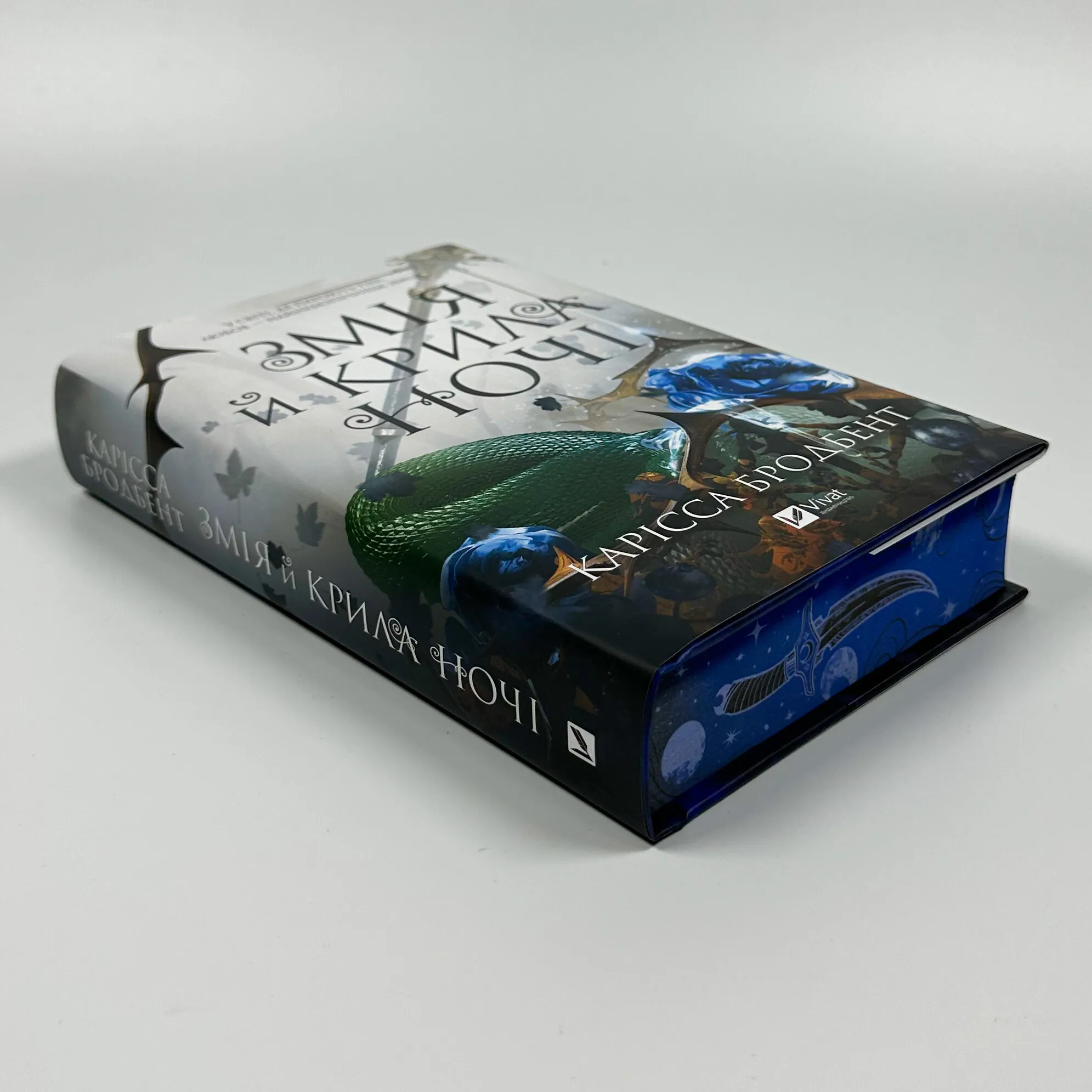 Змія й крила ночі (Корона Ніаксії #1). Автор — Карісса Бродбенд. 