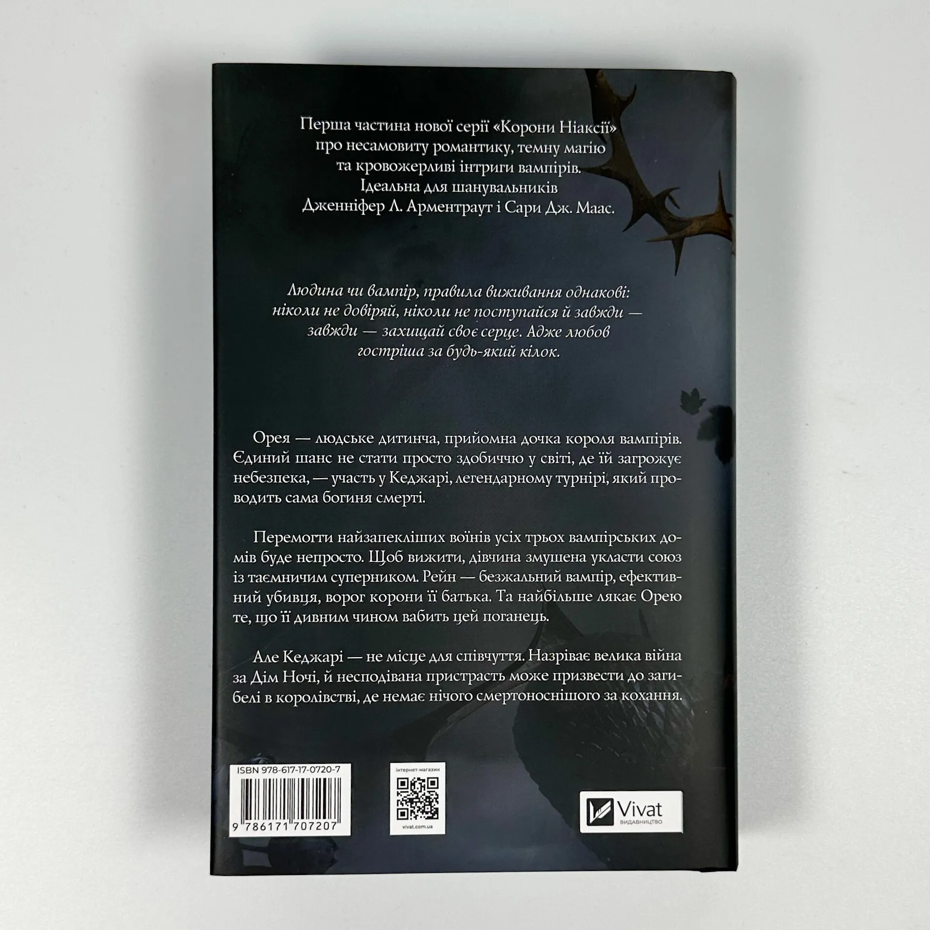 Змія й крила ночі (Корона Ніаксії #1). Автор — Карісса Бродбенд. 