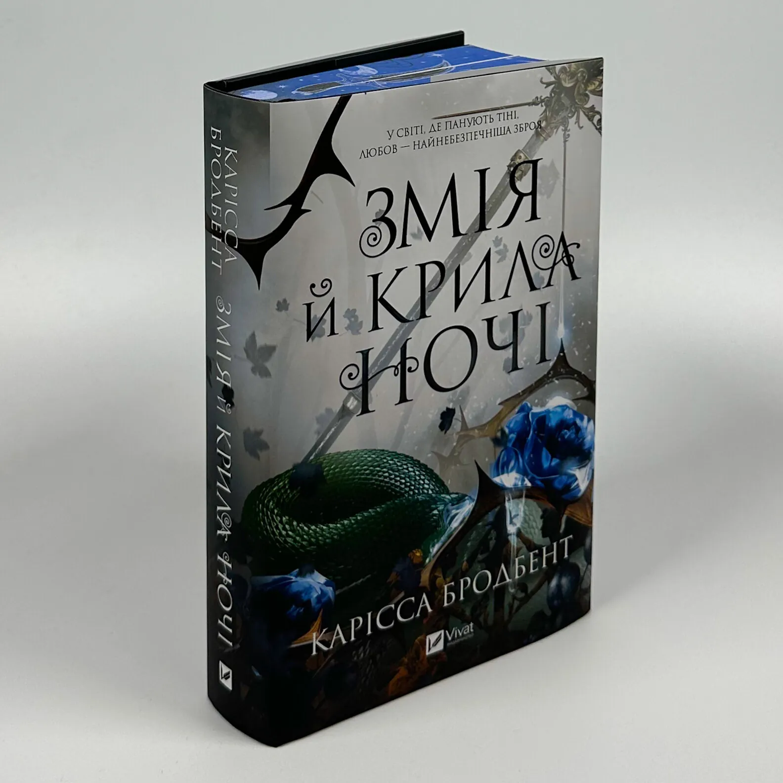 Змія й крила ночі (Корона Ніаксії #1). Автор — Карісса Бродбенд. 