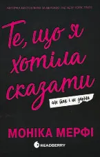 Те, що я хотіла сказати, але так і не змогла 