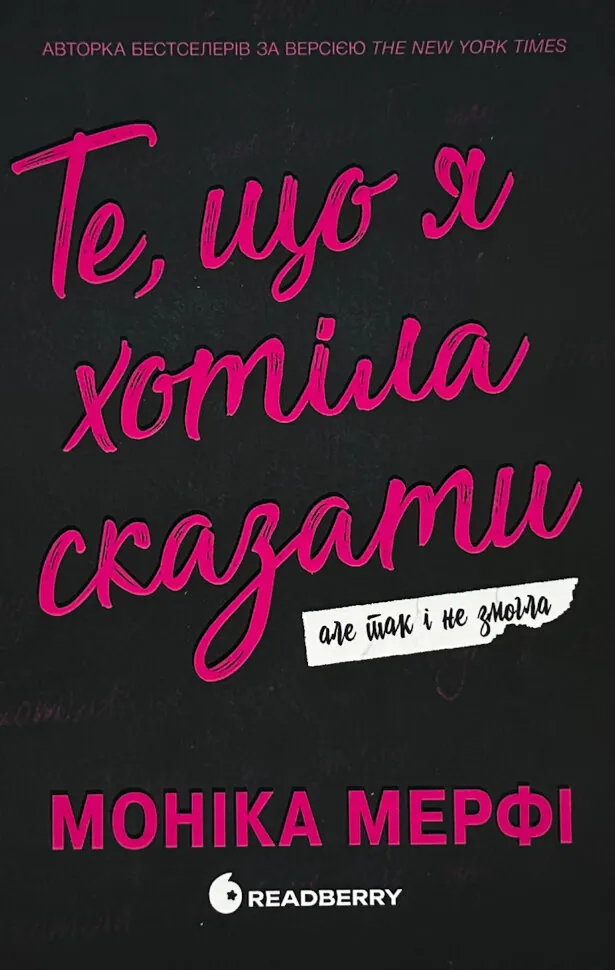 Те, що я хотіла сказати, але так і не змогла . Автор — Моніка Мерфі. Обложка — твердая