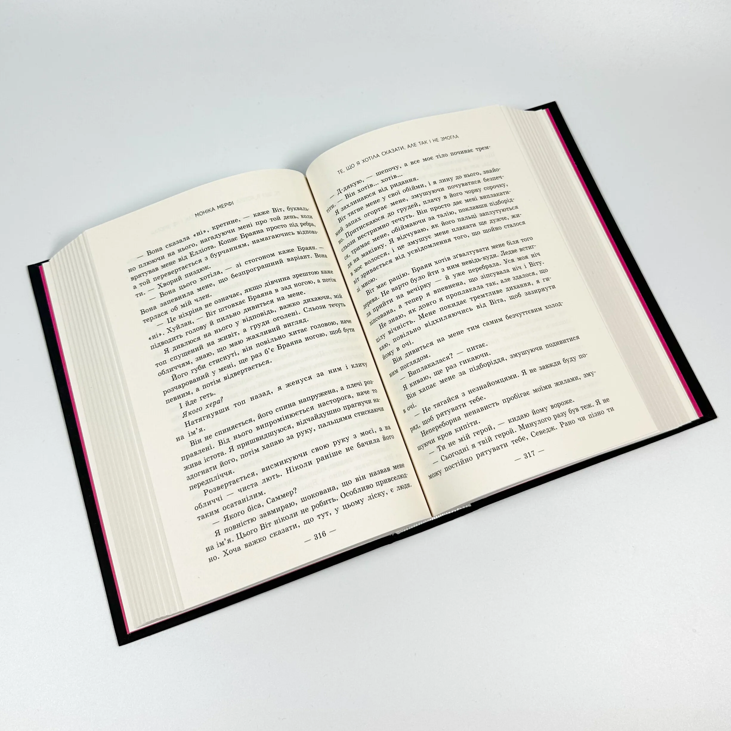 Те, що я хотіла сказати, але так і не змогла . Автор — Моніка Мерфі. 