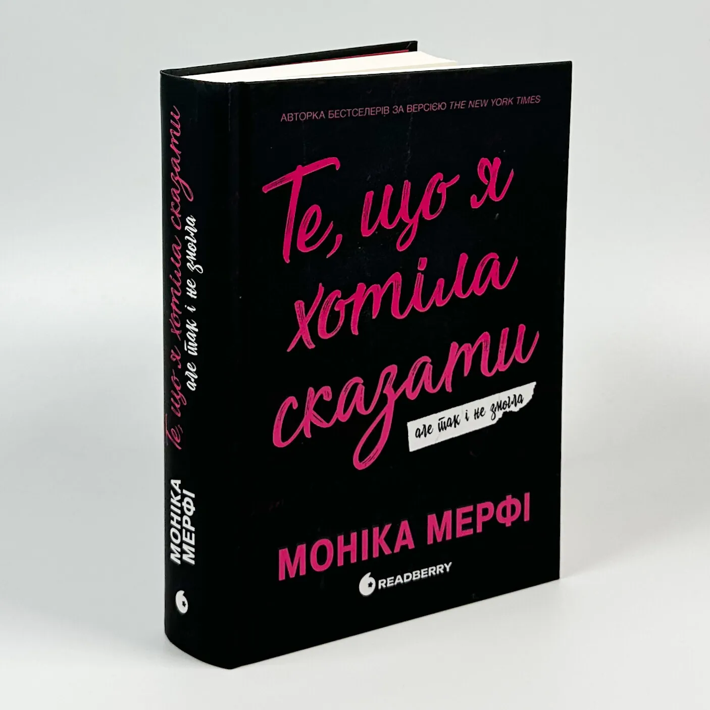 Те, що я хотіла сказати, але так і не змогла . Автор — Моніка Мерфі. 