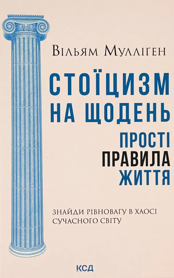 Стоїцизм на щодень. Прості правила життя. Автор — Вільям Мулліґен. Обкладинка — Тверда