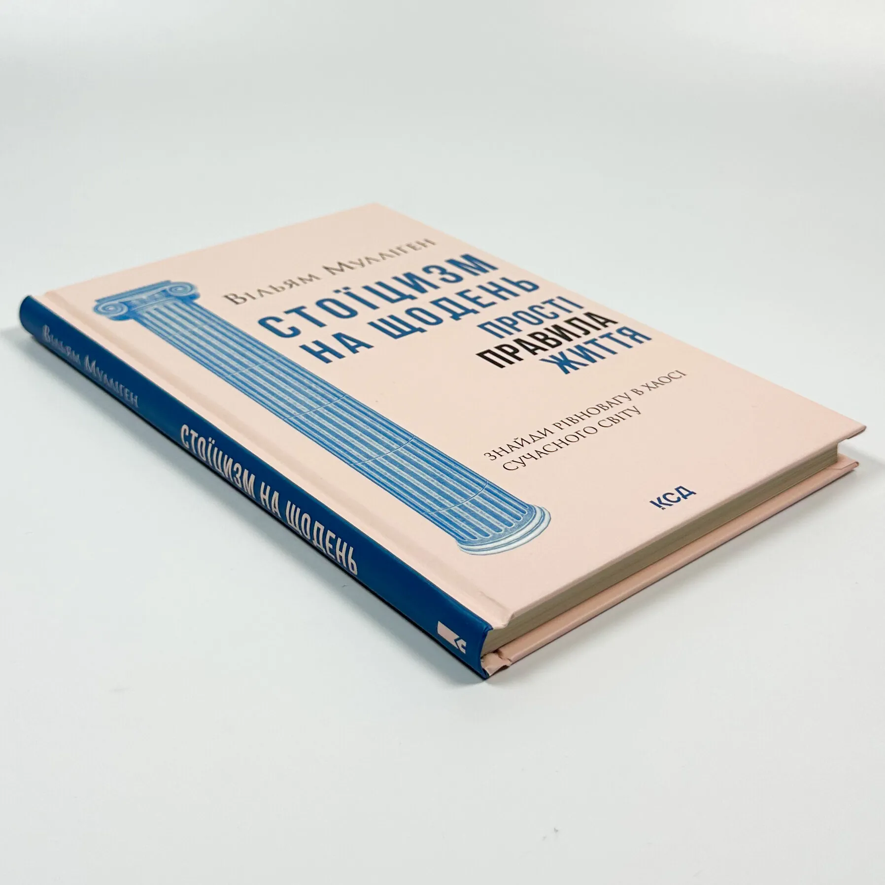 Стоїцизм на щодень. Прості правила життя