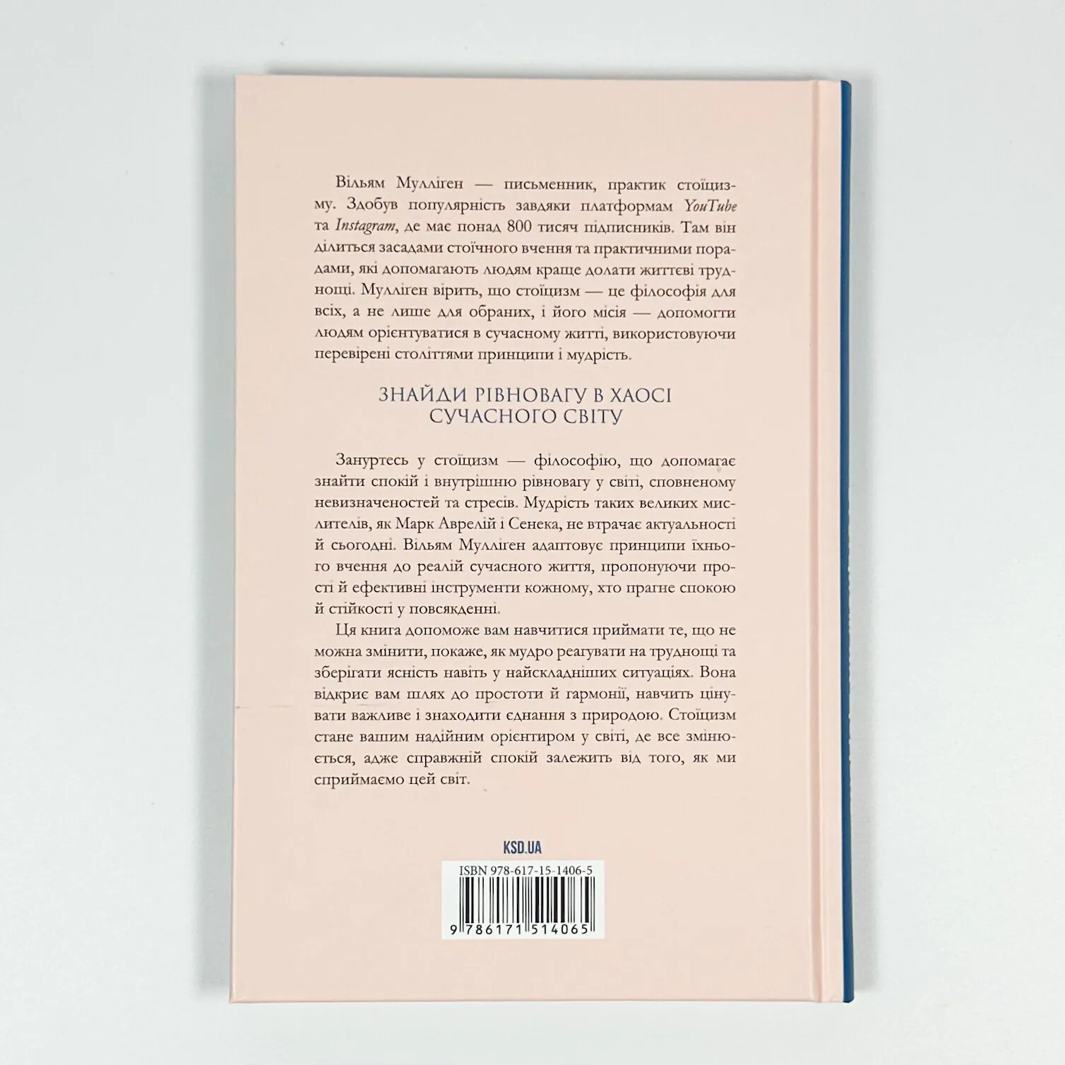 Стоїцизм на щодень. Прості правила життя. Автор — Вільям Мулліґен. 