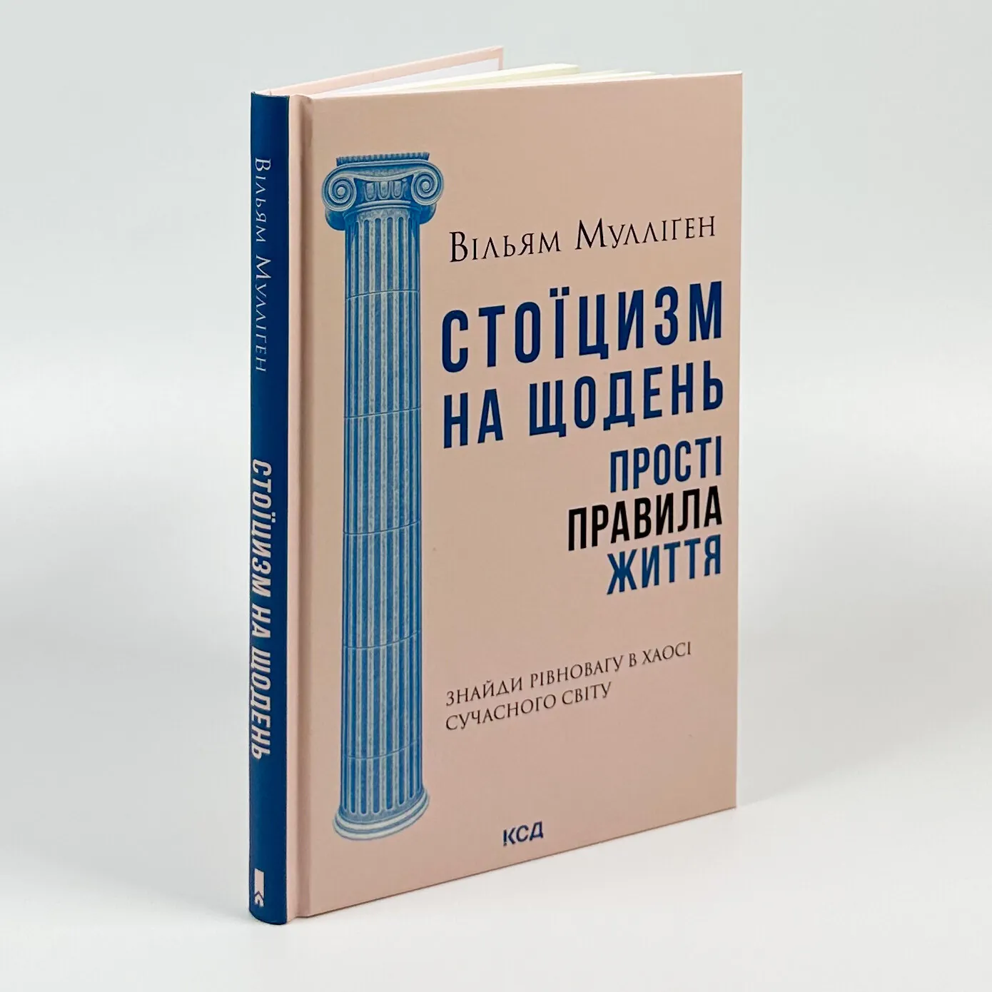 Стоїцизм на щодень. Прості правила життя. Автор — Вільям Мулліґен. 