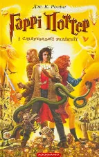 Гаррі Поттер і Смертельні реліквії. Кн 7