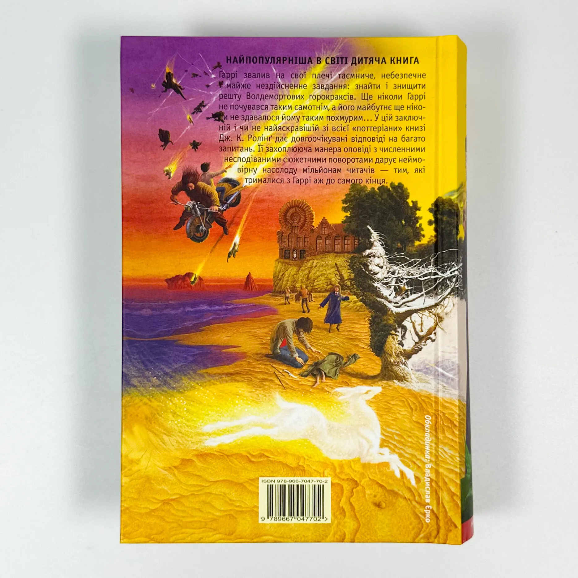 Гаррі Поттер і Смертельні реліквії. Кн 7. Автор — Дж. К. Ролінґ. 