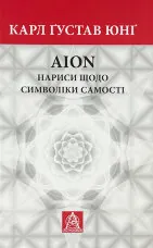 Аion: Нариси щодо символіки самості