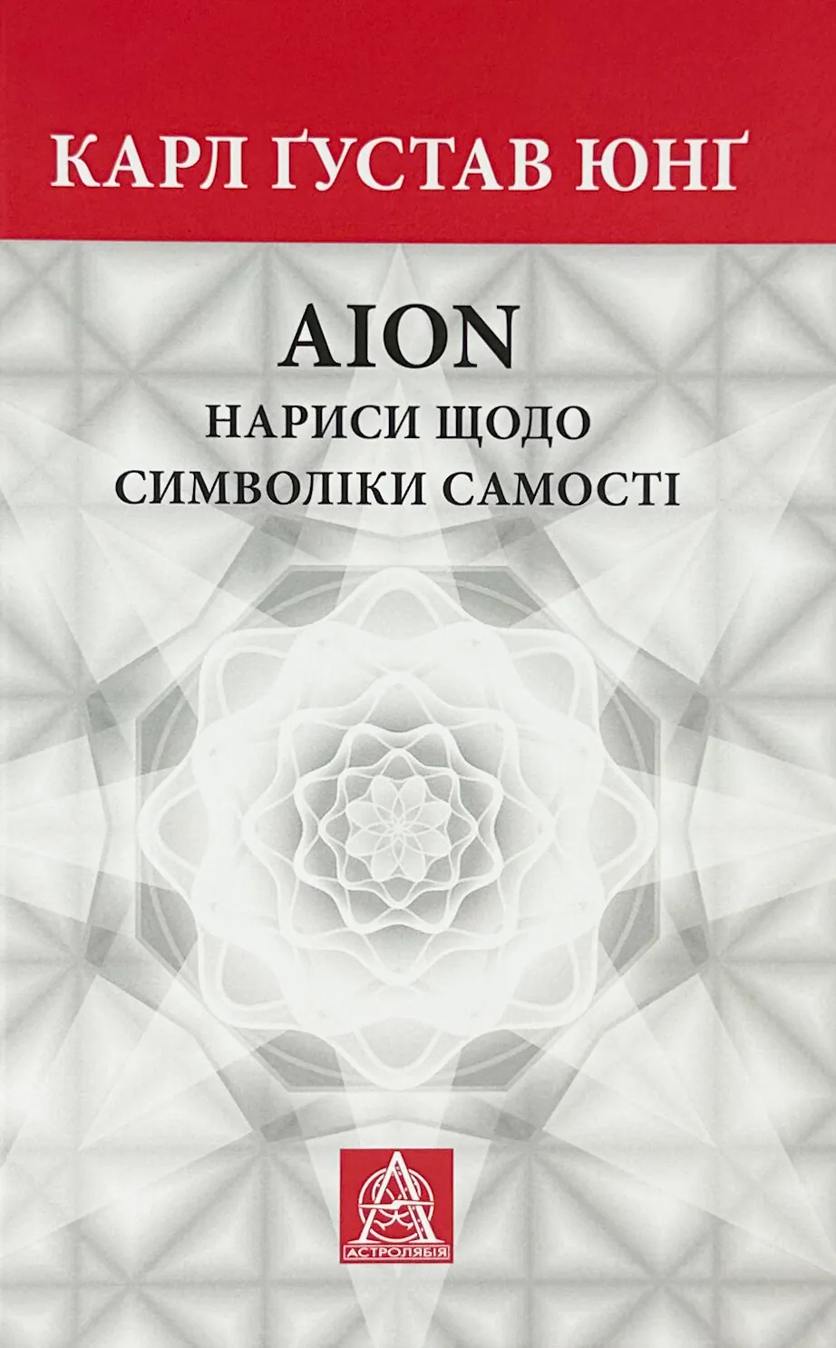 Аion: Нариси щодо символіки самості. Автор — Карл Густав Юнг. 