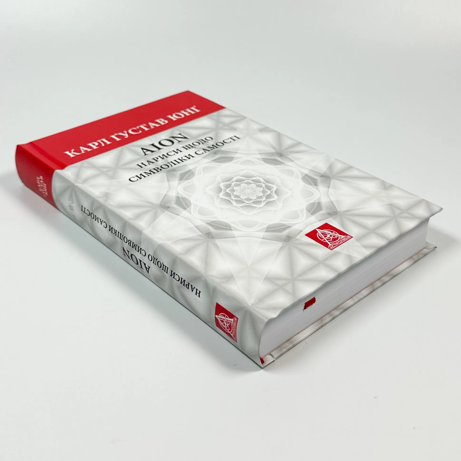 Аion: Нариси щодо символіки самості. Автор — Карл Густав Юнг. 