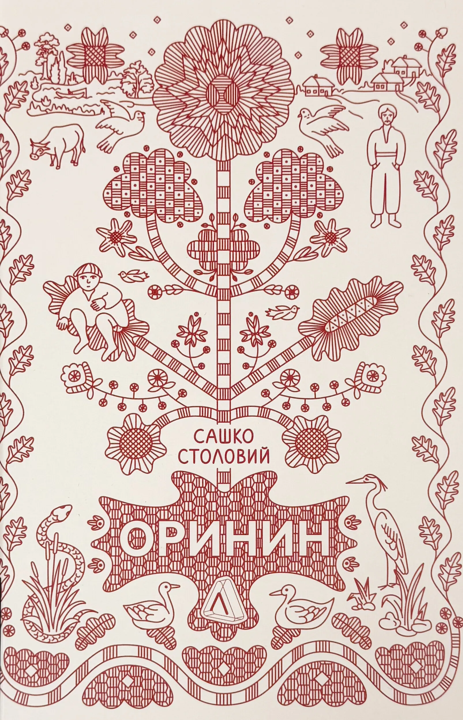 Оринин. Роман про стелепного чоловіка. Автор — Сашко Столовий. 