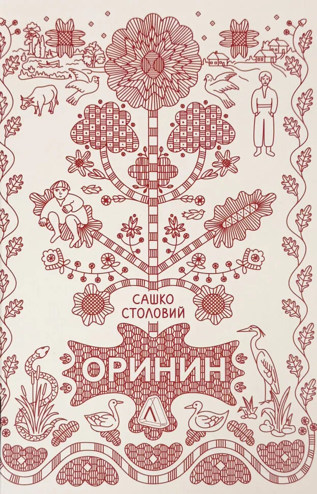 Оринин. Роман про стелепного чоловіка. Автор — Сашко Столовий. Обложка — твердий