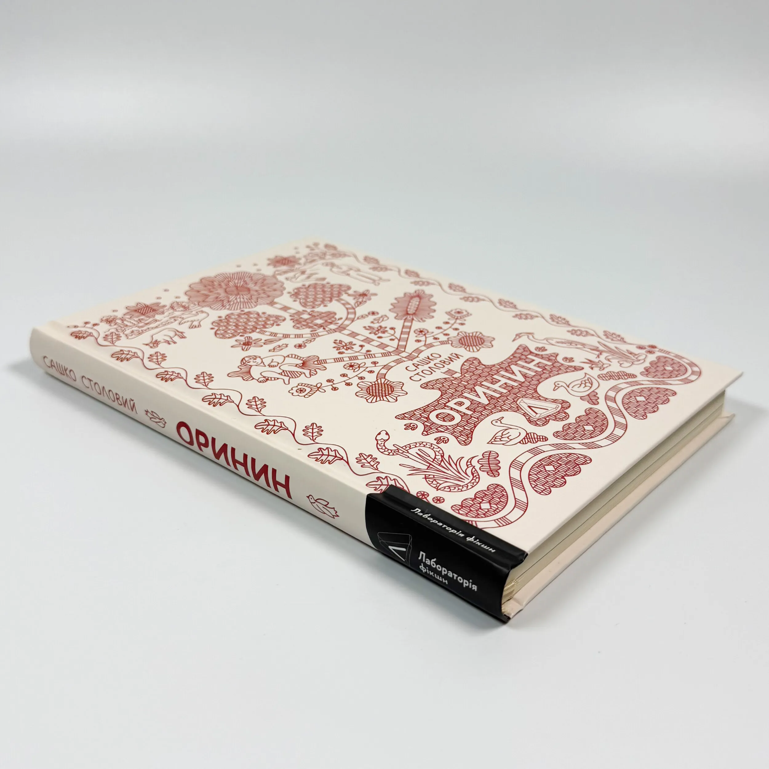 Оринин. Роман про стелепного чоловіка. Автор — Сашко Столовий. 