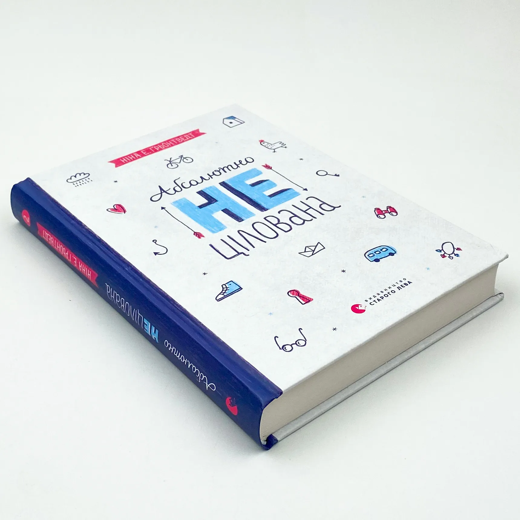 Абсолютно нецілована. Автор — Ніна Елізабет Грентведт. 