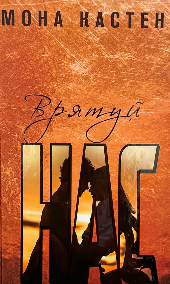 Врятуй нас. Автор — Мона Кастен. Обложка — твердая