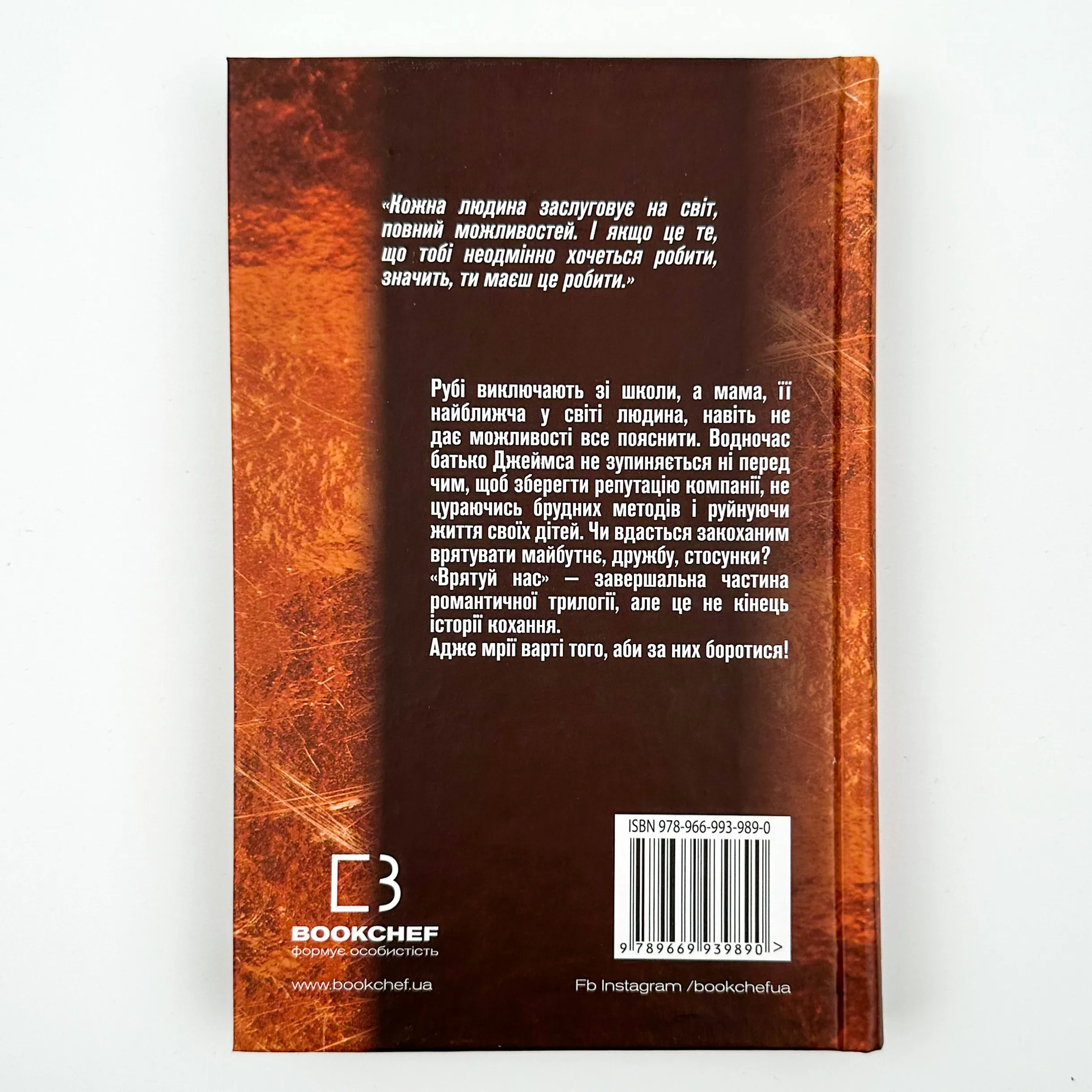 Врятуй нас. Автор — Мона Кастен. 