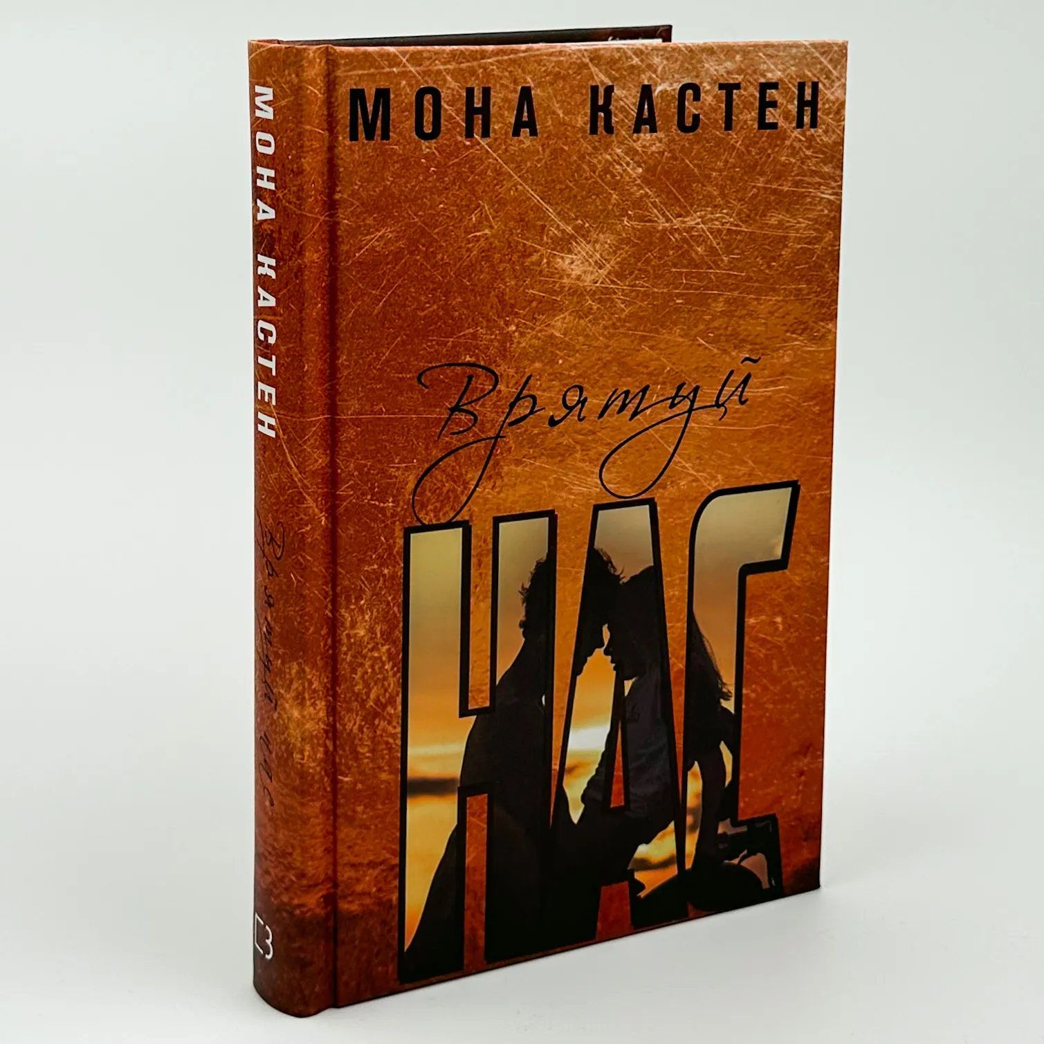 Врятуй нас. Автор — Мона Кастен. 