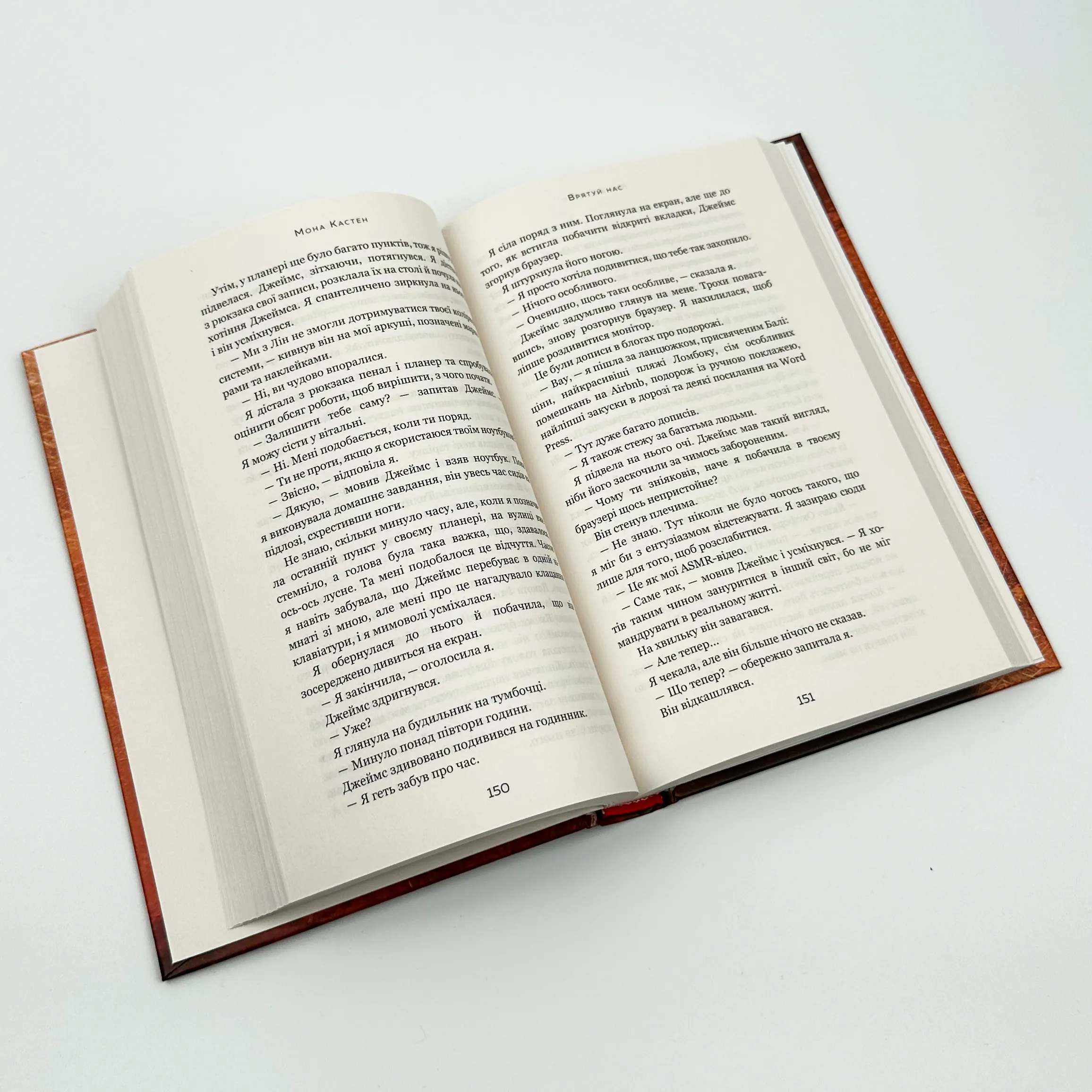 Врятуй нас. Автор — Мона Кастен. 