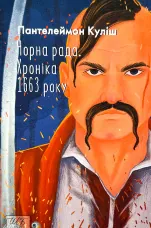 Чорна рада. Хроніка 1663 року