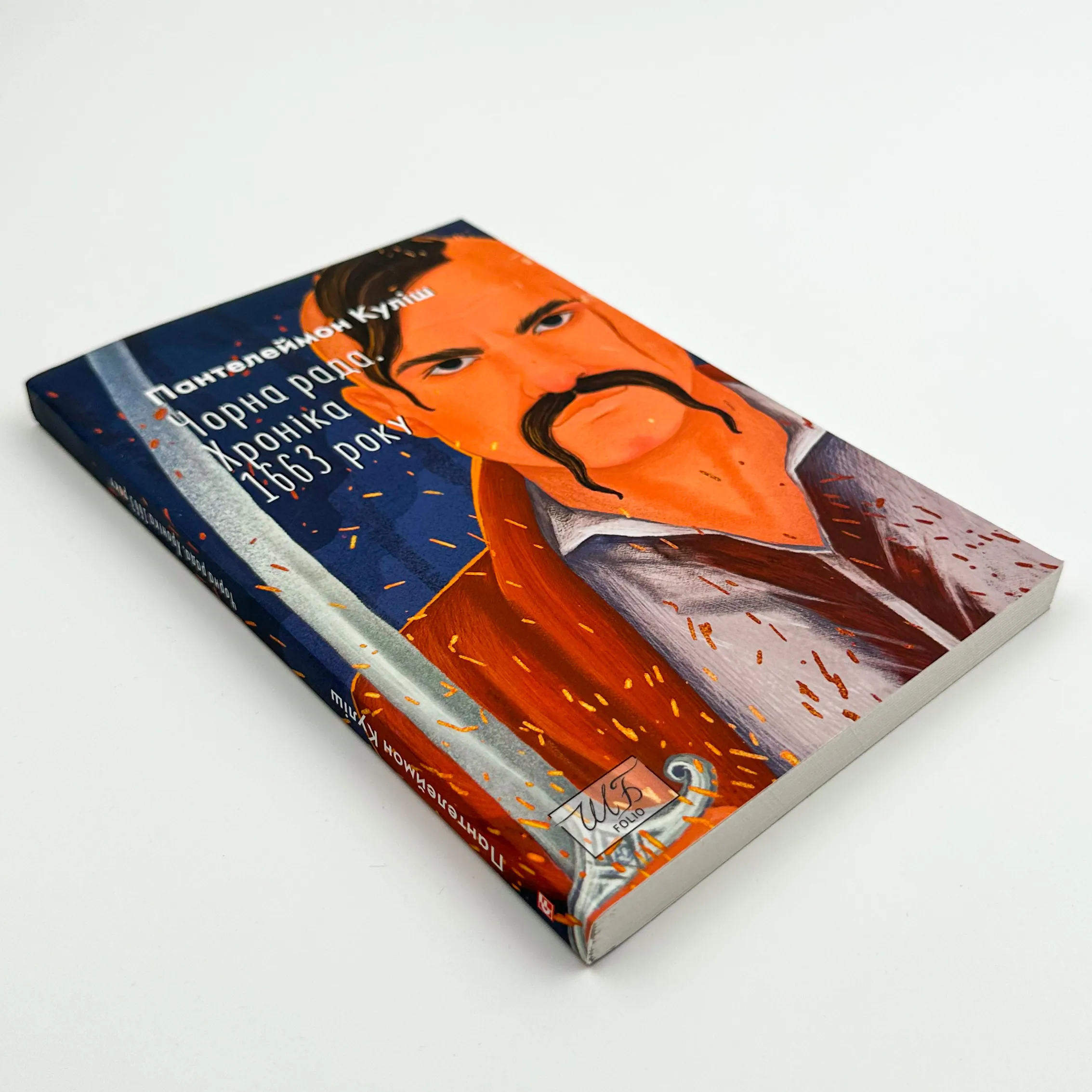 Чорна рада. Хроніка 1663 року. Автор — Пантелеймон Куліш. 