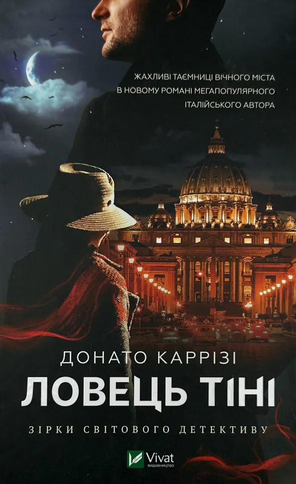 Ловець тіні. Автор — Донато Карризи. Обложка — твердий