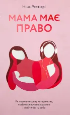 Мама має право. Як подолати кризу материнства, позбутися почуття провини і знайти час на себе