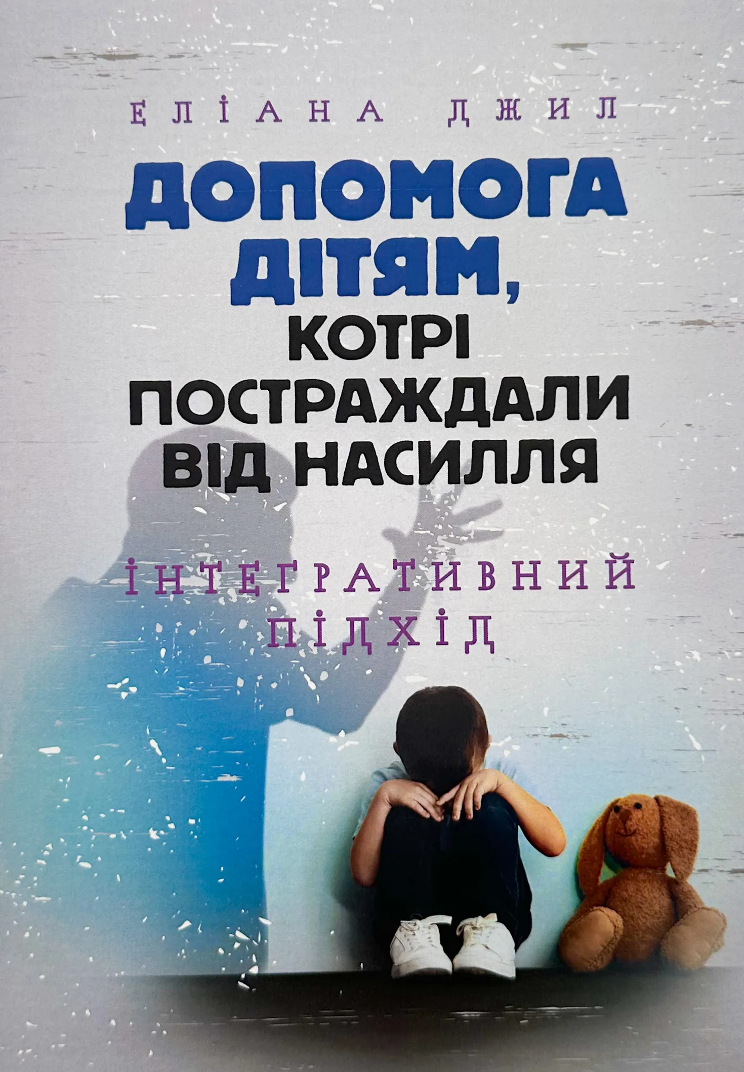Допомога дітям, котрі постраждали від насилля