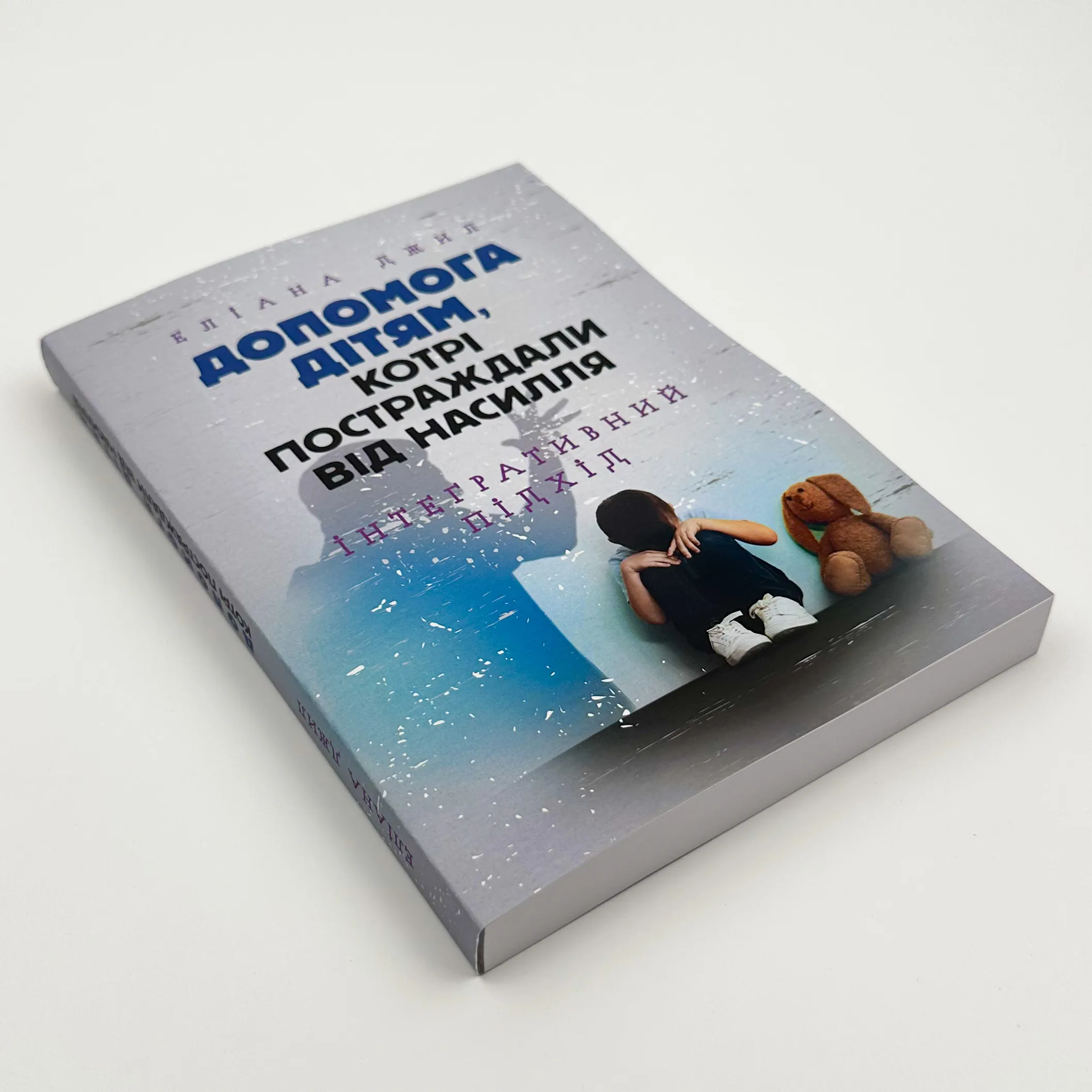 Допомога дітям, котрі постраждали від насилля