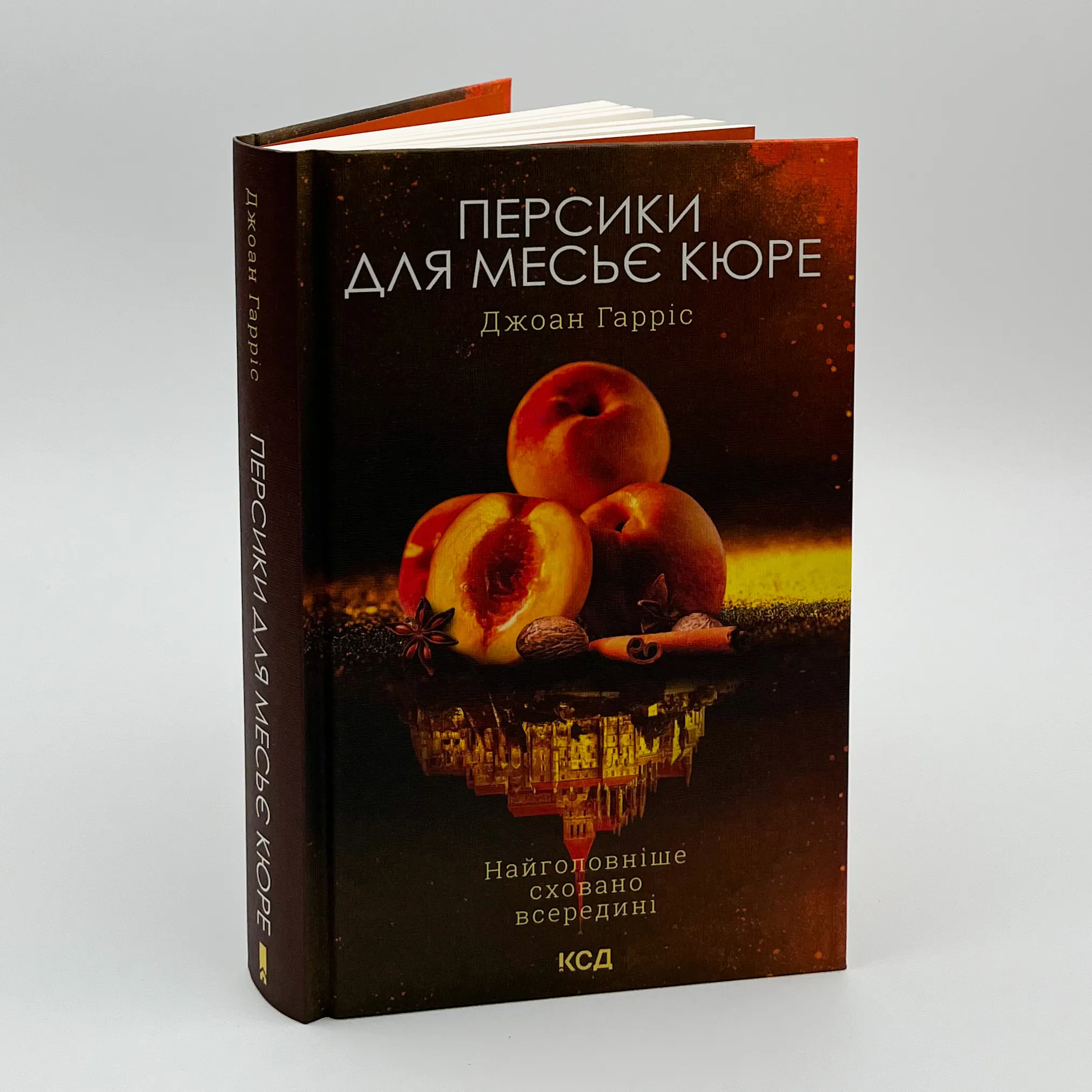 Персики для месье кюре. Книга 3