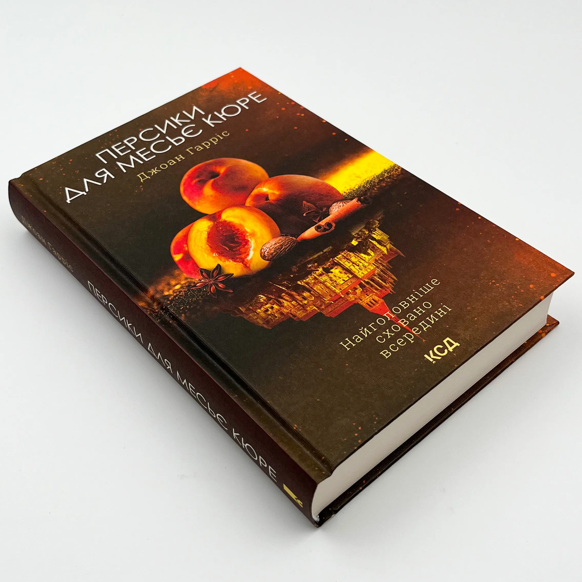 Персики для месье кюре. Книга 3. Автор — Джоан Гарріс. 