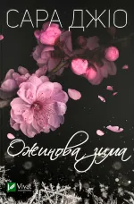 Ожинова зима (м)