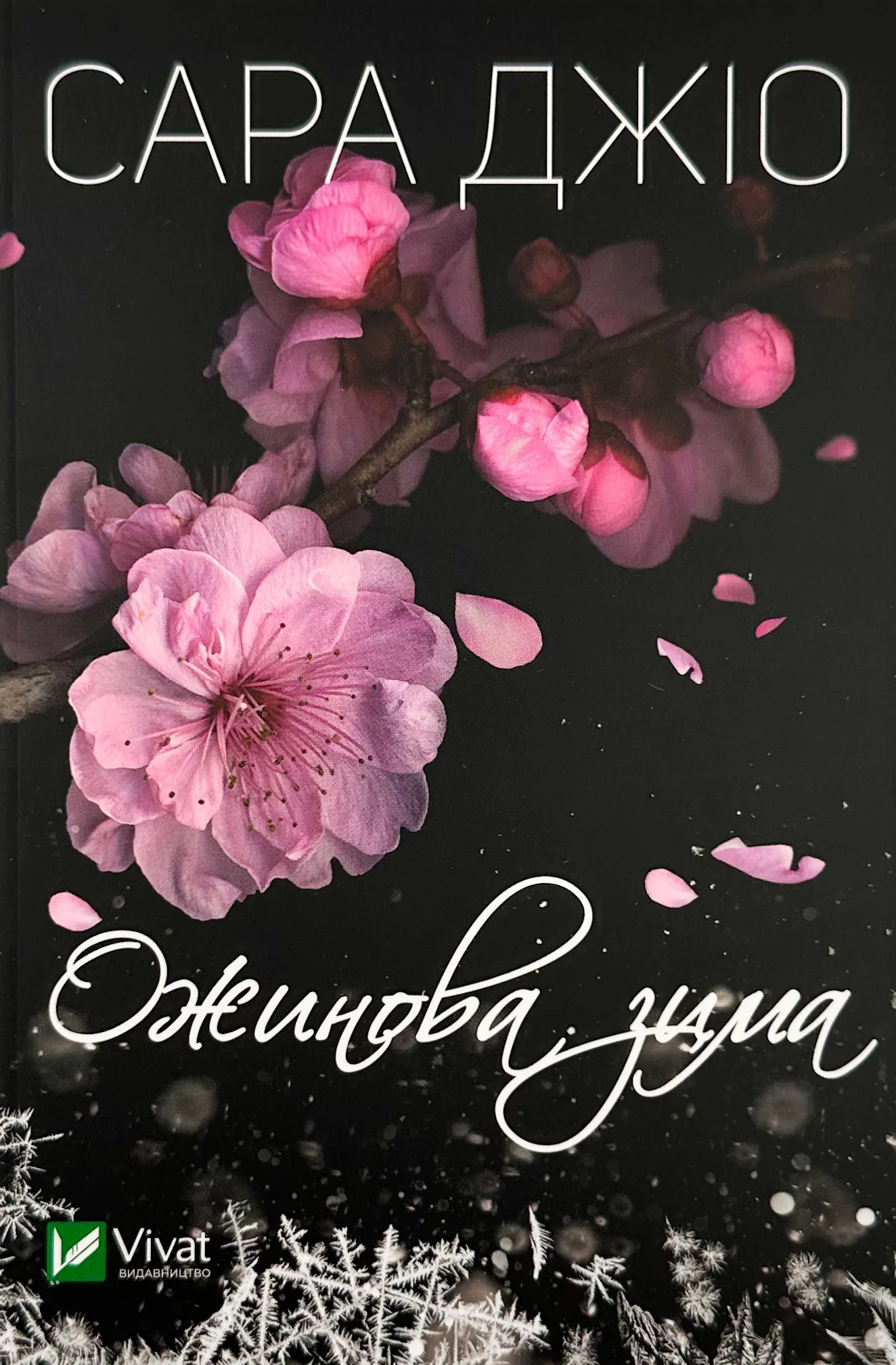 Ожинова зима (м)