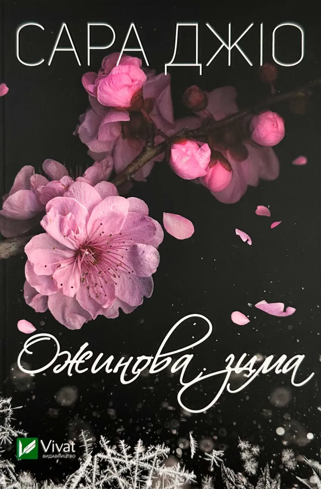 Ожинова зима (м). Автор — Сара Джио. Обкладинка — М'яка