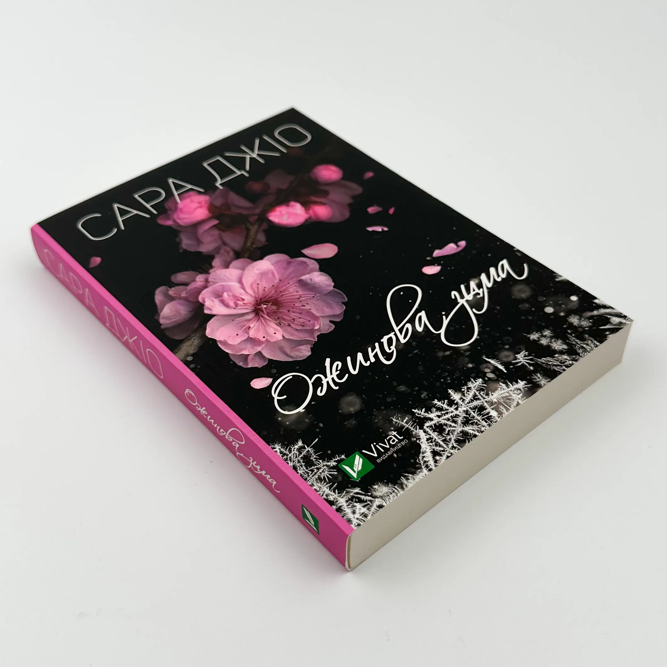 Ожинова зима (м)