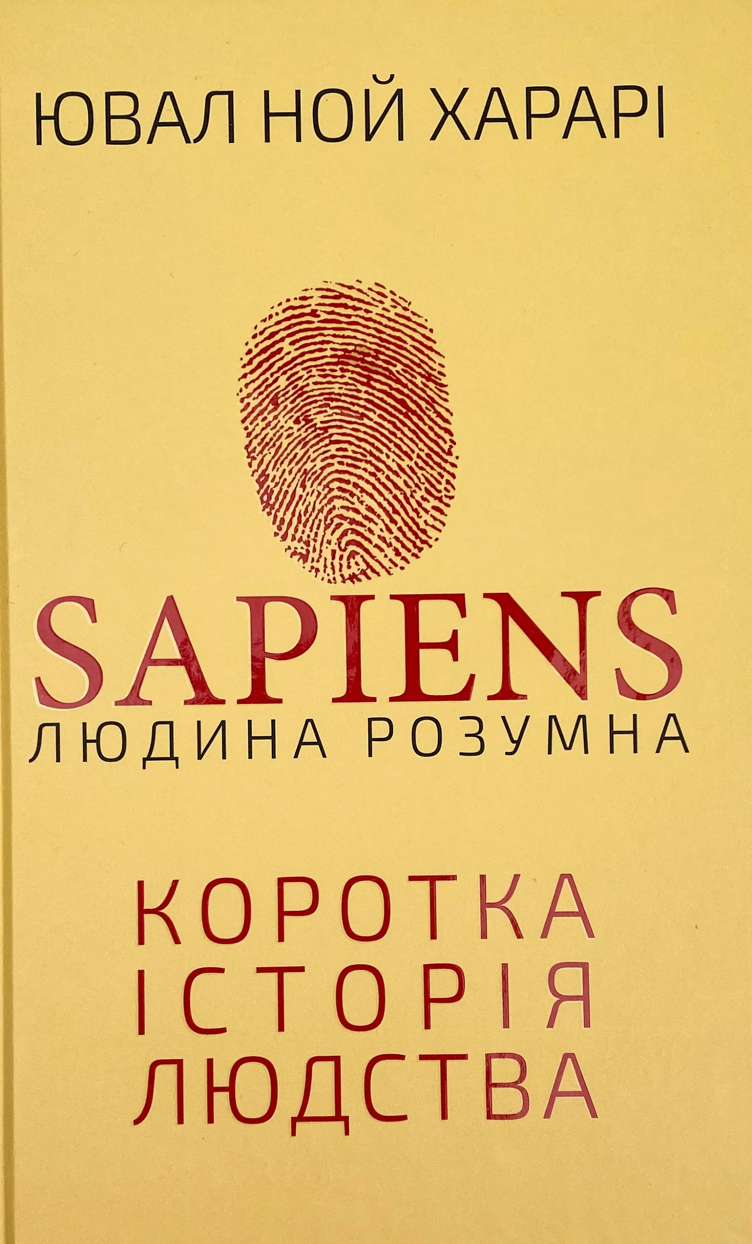Sapiens: Людина розумна. Коротка історія людства