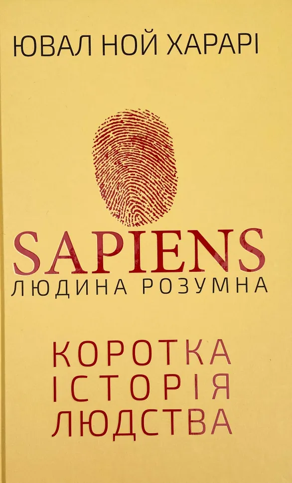 Sapiens: Людина розумна. Коротка історія людства. Автор — Ювал Ной Харарі. Обкладинка — Тверда