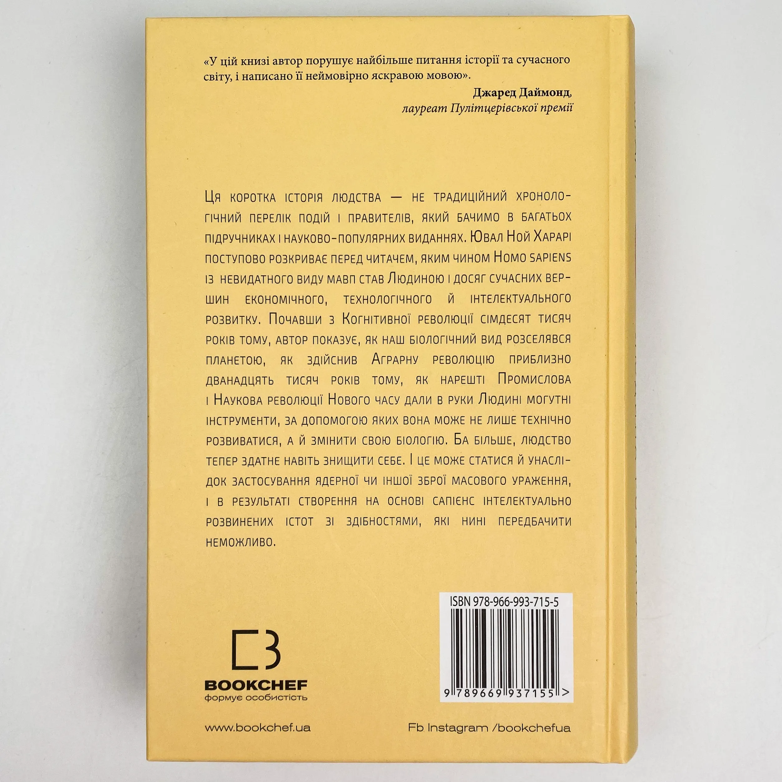 Sapiens: Людина розумна. Коротка історія людства. Автор — Ювал Ной Харарі. 