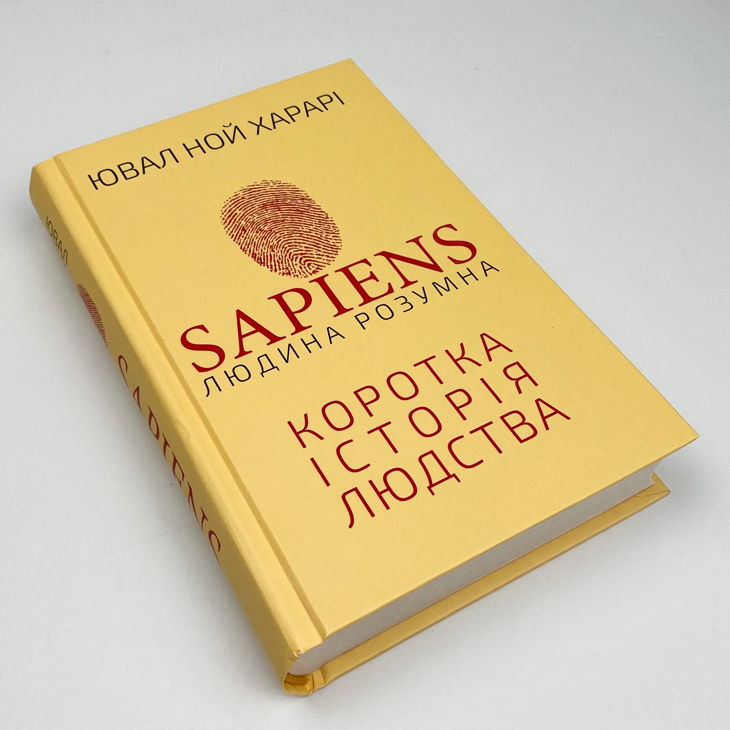 Sapiens: Людина розумна. Коротка історія людства. Автор — Ювал Ной Харарі. 