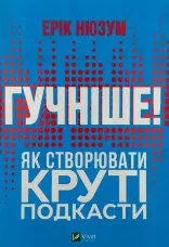 Гучніше! Як створювати круті подкасти