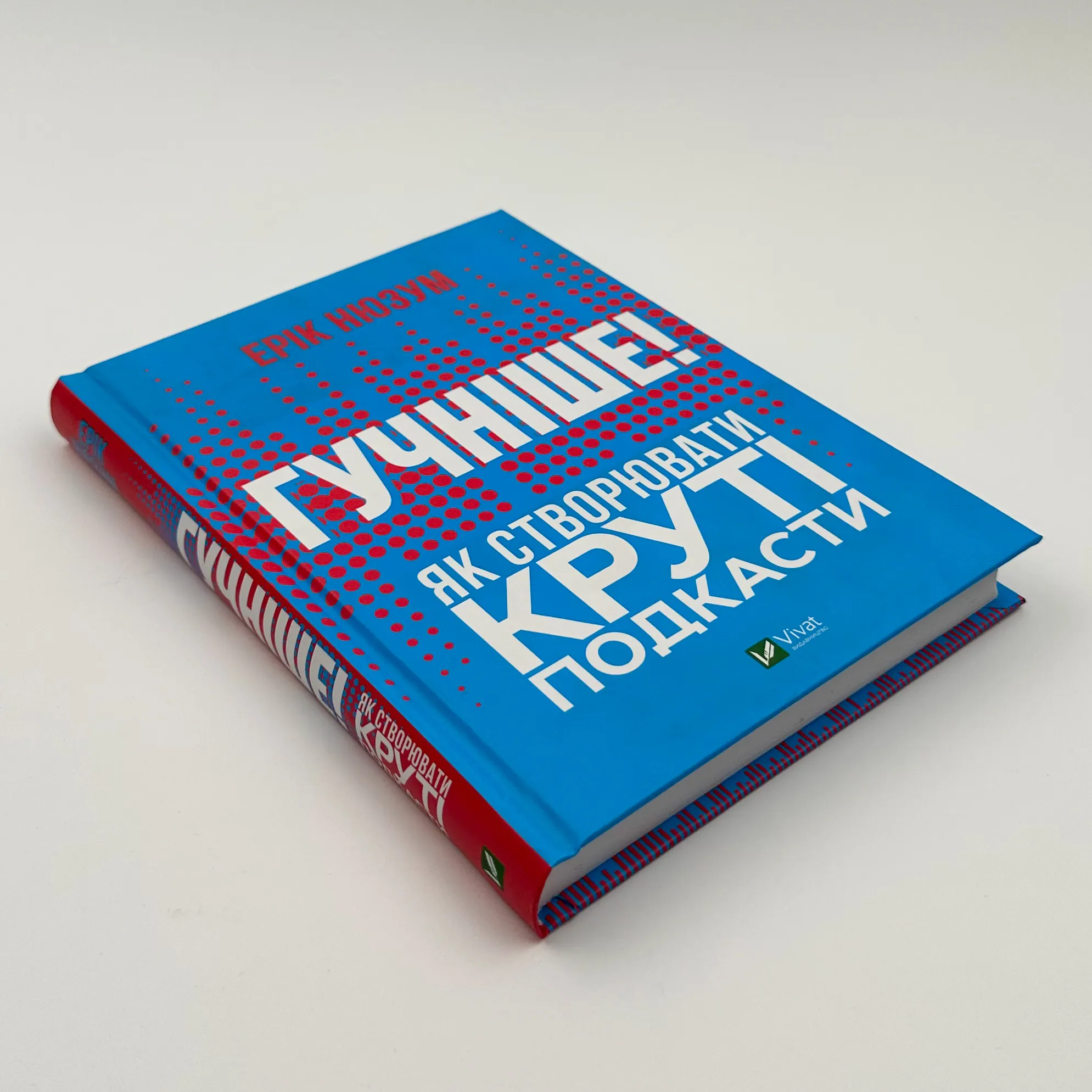 Гучніше! Як створювати круті подкасти