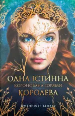 Одна істинна королева