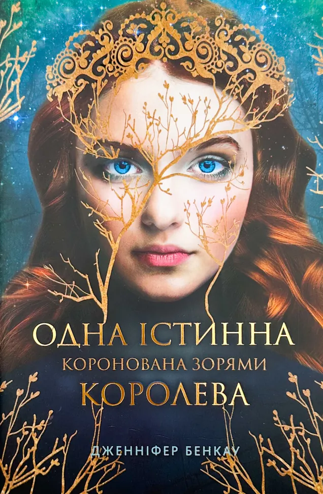 Одна істинна королева. Автор — Дженніфер Бенкау. Обложка — суперобложка