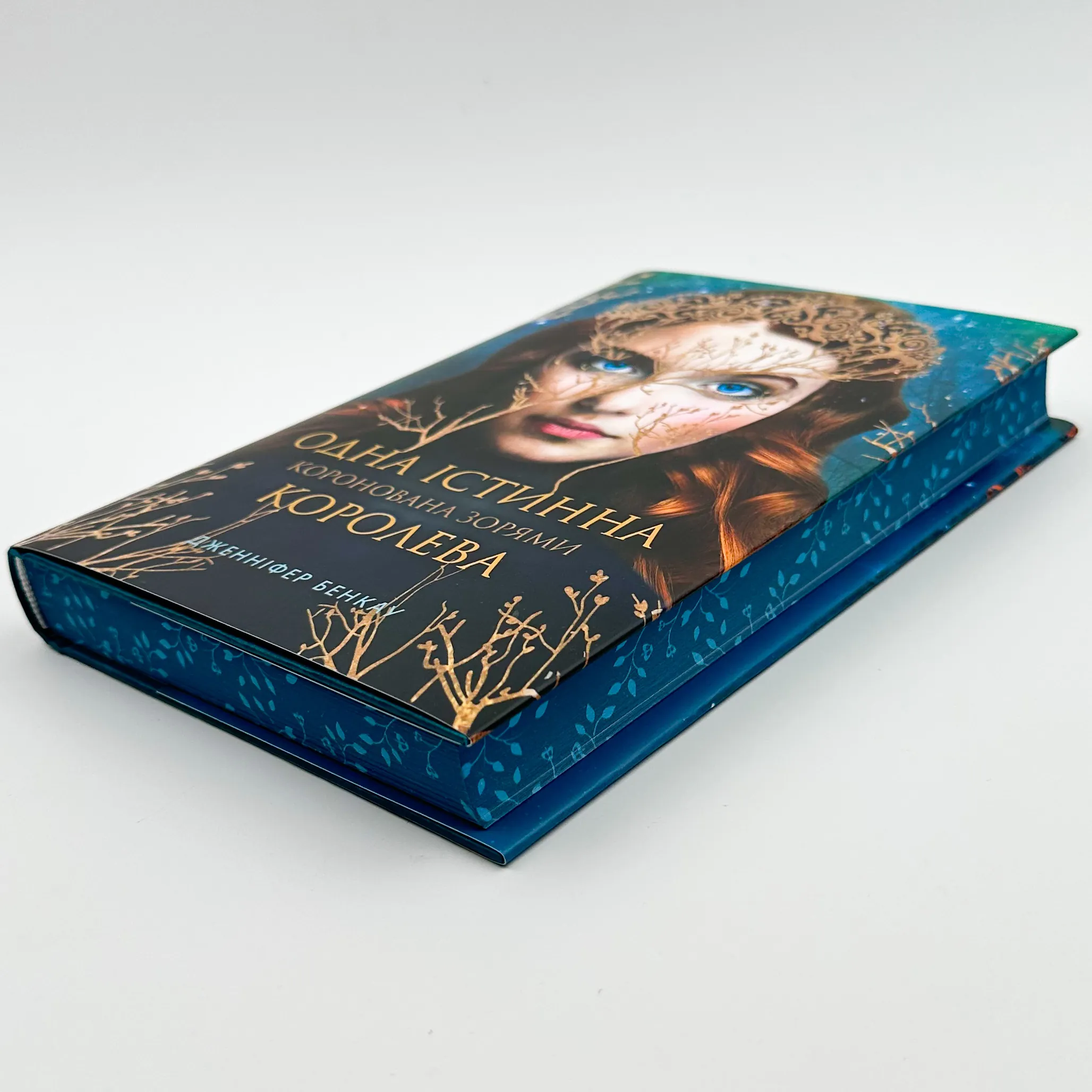 Одна істинна королева. Автор — Дженніфер Бенкау. 