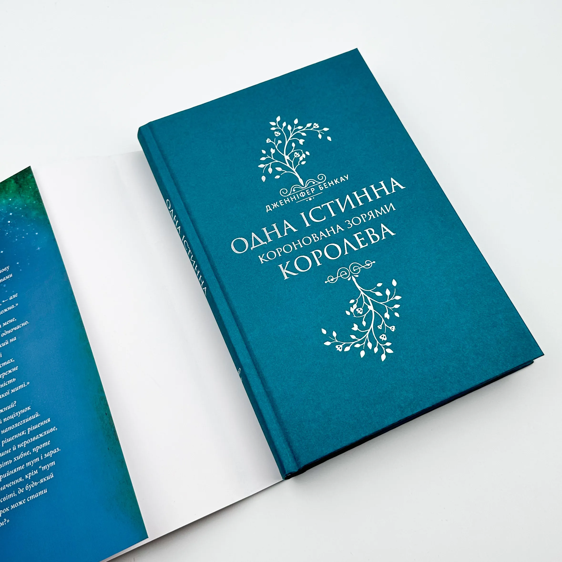 Одна істинна королева. Автор — Дженніфер Бенкау. 