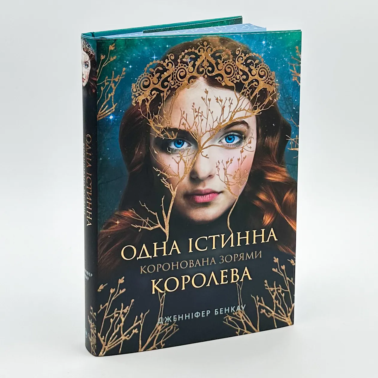 Одна істинна королева. Автор — Дженніфер Бенкау. 
