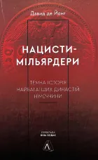 Нацисти-мільярдери. Темна історія найбагатших династій Німеччини