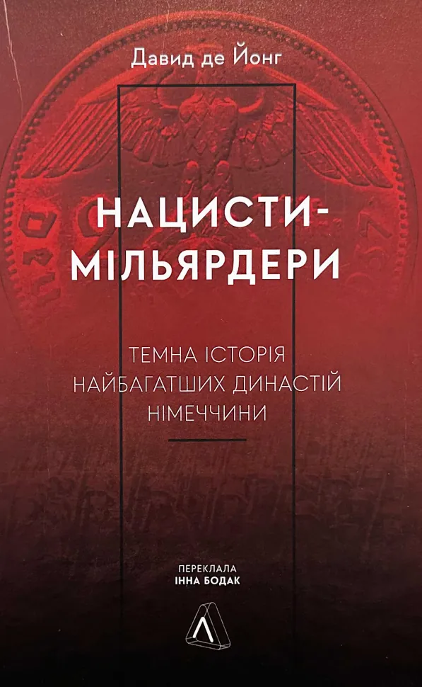 Нацисти-мільярдери. Темна історія найбагатших династій Німеччини. Автор — Давид де Йонг. Обкладинка — Тверда