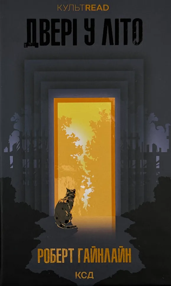 Двері у Літо. Автор — Роберт Гайнлайн. Обложка — твердая